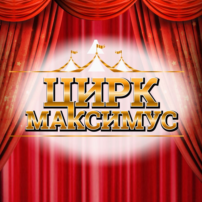 Цирк Максимус