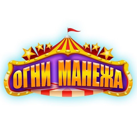Цирк-шапито «Огни манежа»