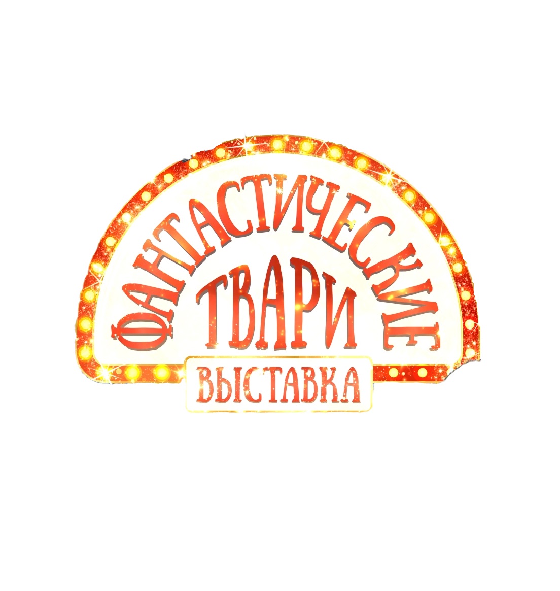 Выставка «Фантастические твари»