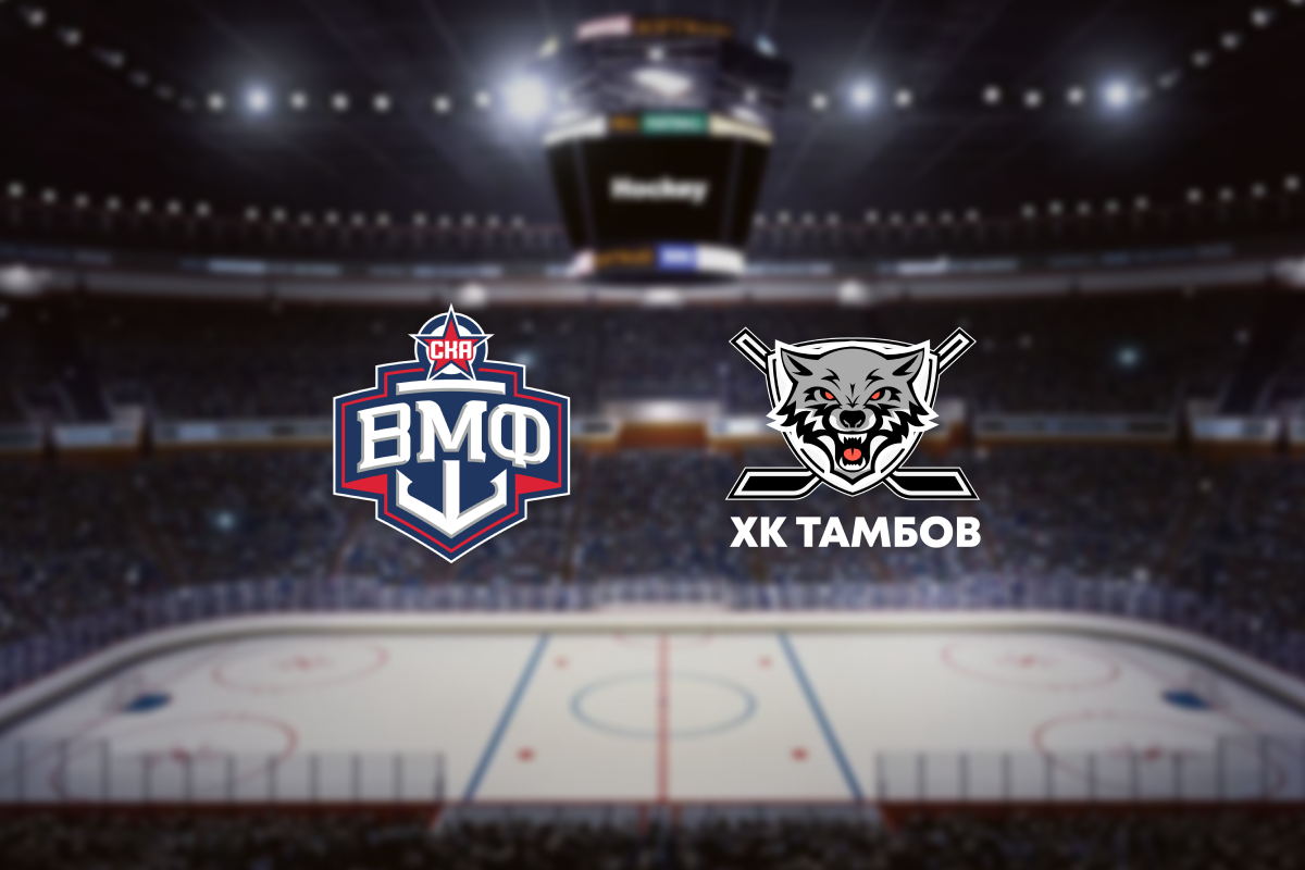 

Билеты на СКА-ВМФ — Тамбов (Хоккейный город)