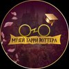 Музей Гарри Поттера