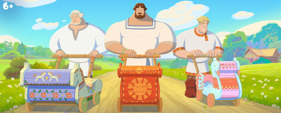 Три богатыря и свет клином