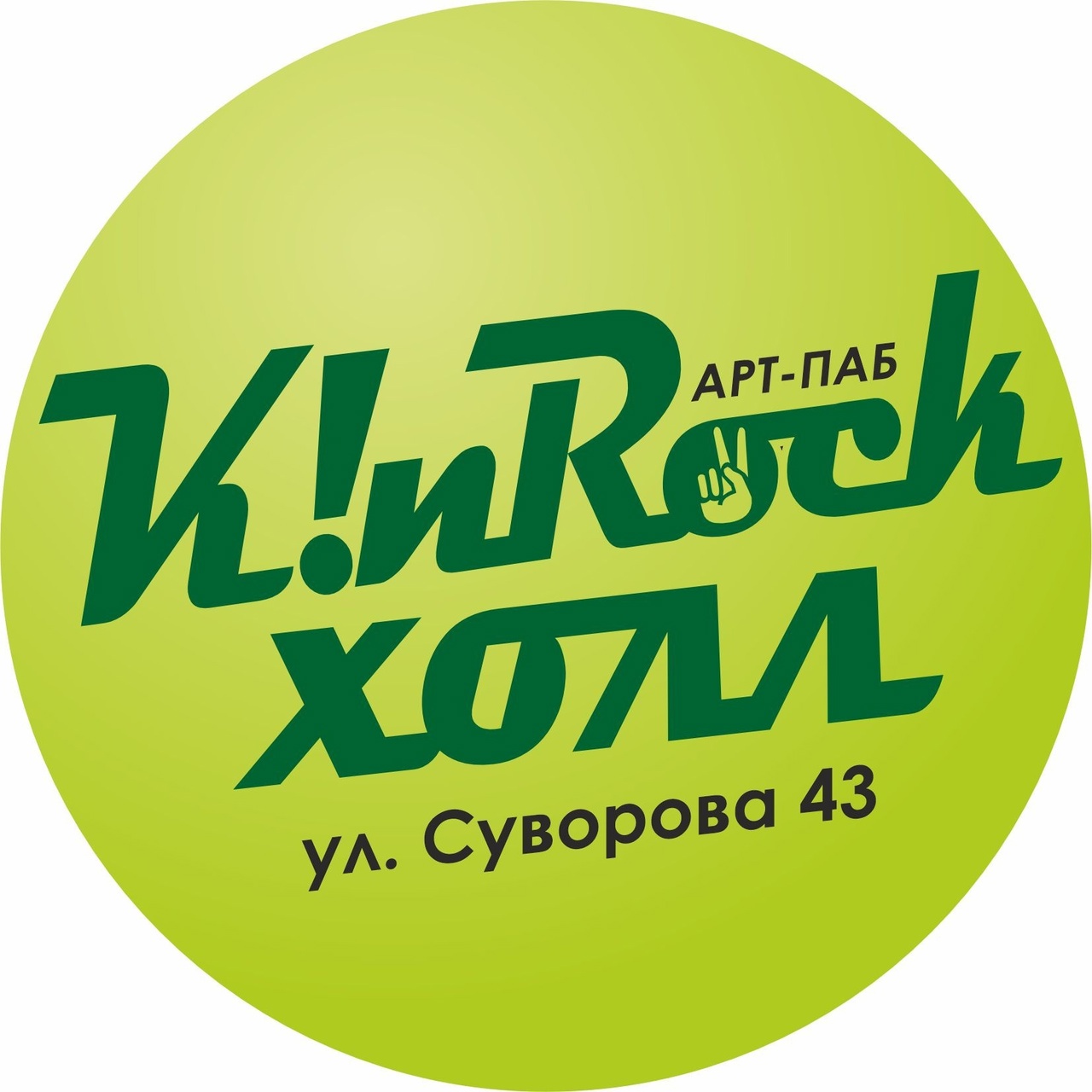 K!nrock холл