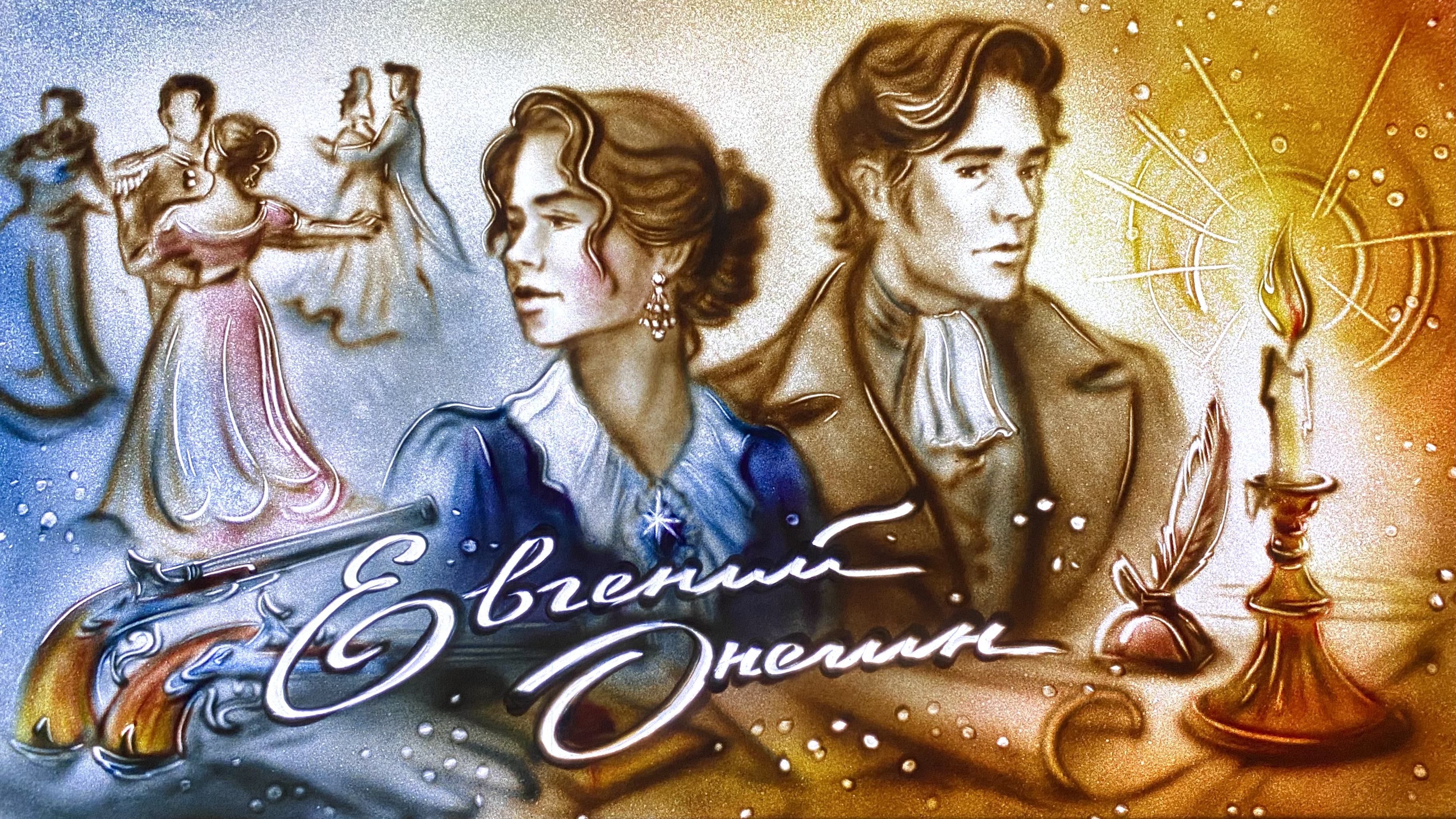 

Билеты на Евгений Онегин. Роман с песочной анимацией при свечах (Особняк Прове)