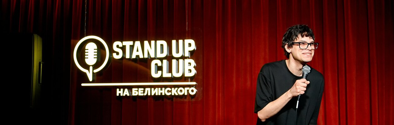 Стендап-клуб на Белинского
