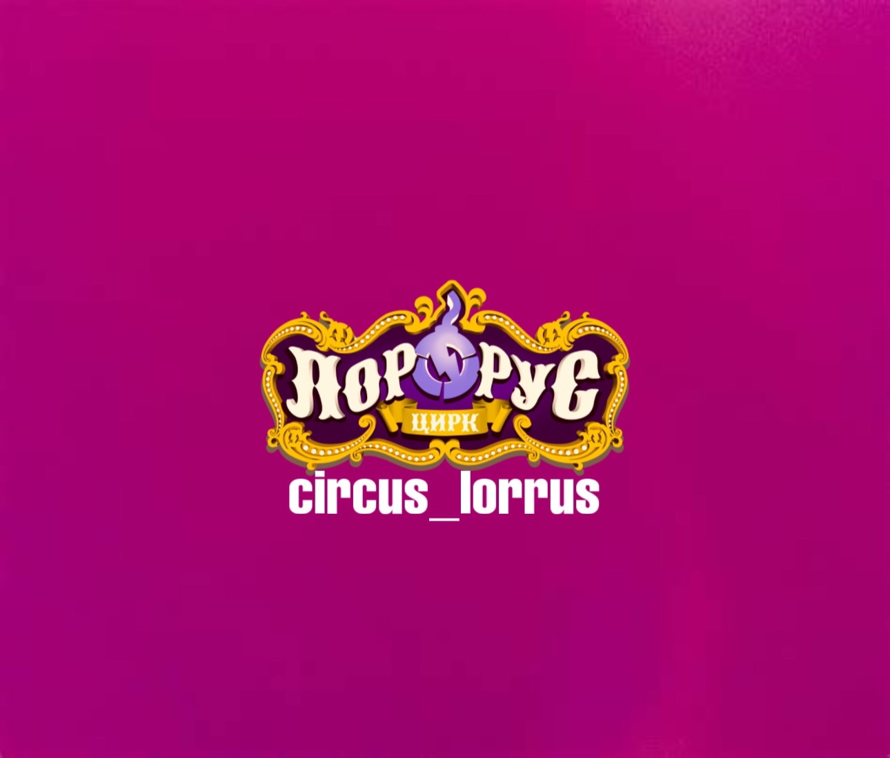 Цирк-шапито «Лоррус»