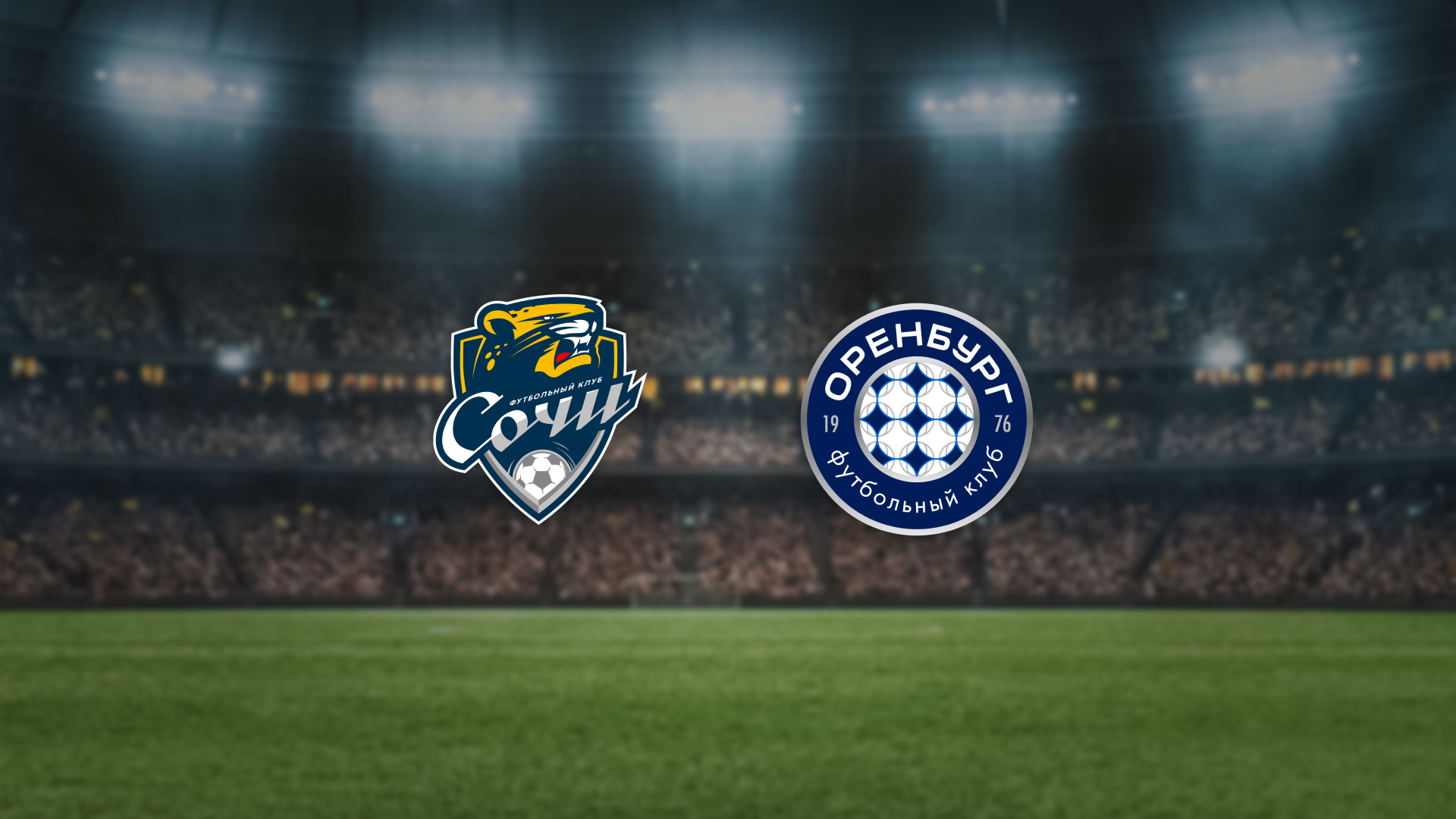 Афиша: Сочи — Оренбург в Сочи 3 мая 2026