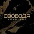 Свобода