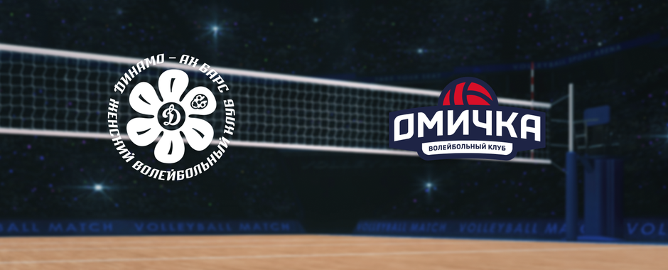 Динамо-Ак Барс — Омичка