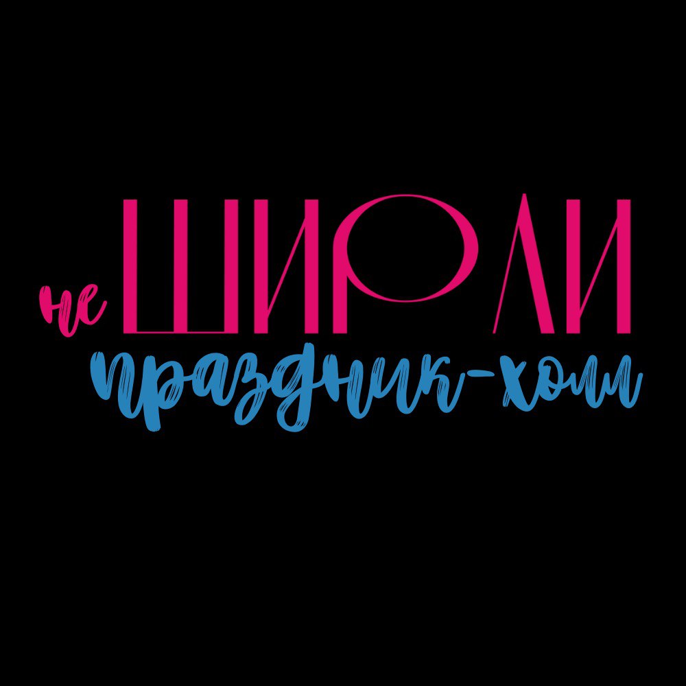 Ширли-мырли