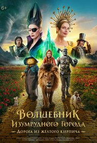 Волшебник Изумрудного города. Дорога из жёлтого кирпича