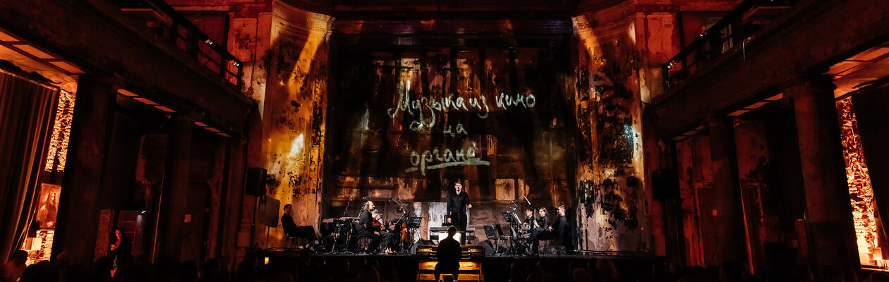 Музыка из кино на органе и не только