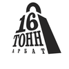 16 Тонн Арбат