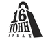 16 Тонн Арбат