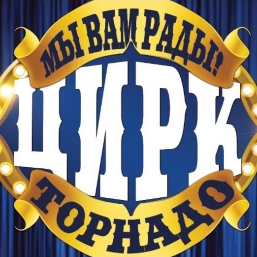 Цирк-шапито «Торнадо»
