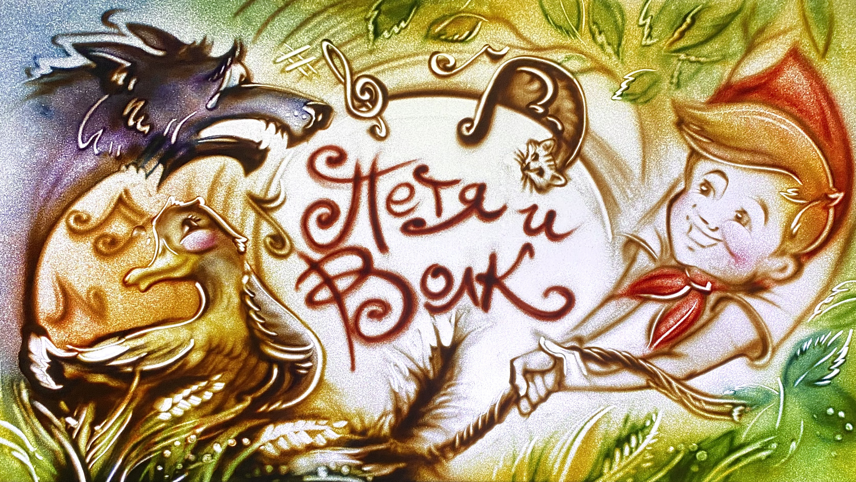 

Билеты на Петя и волк. Чиполлино (Соборная палата)