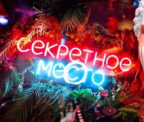 Секретное место