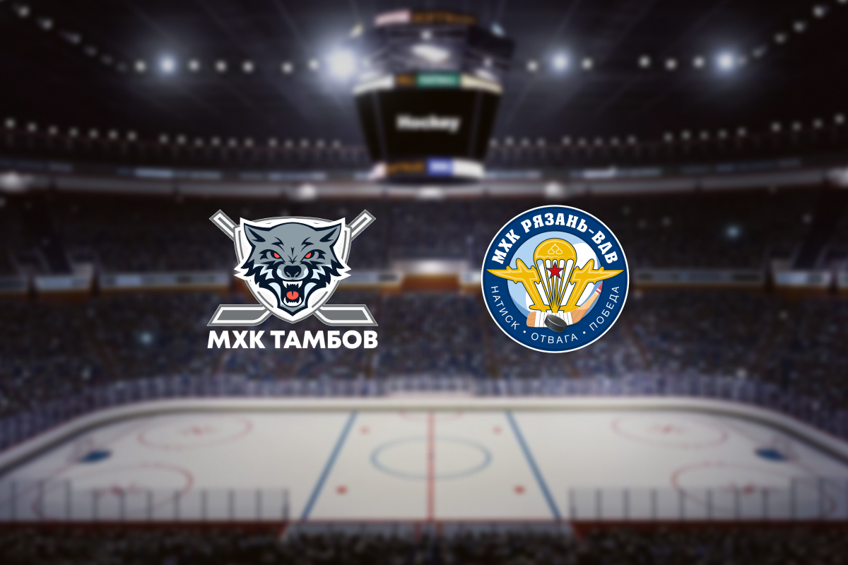 

Билеты на МХК Тамбов — МХК Рязань-ВДВ (Ледовая арена «Темп»)