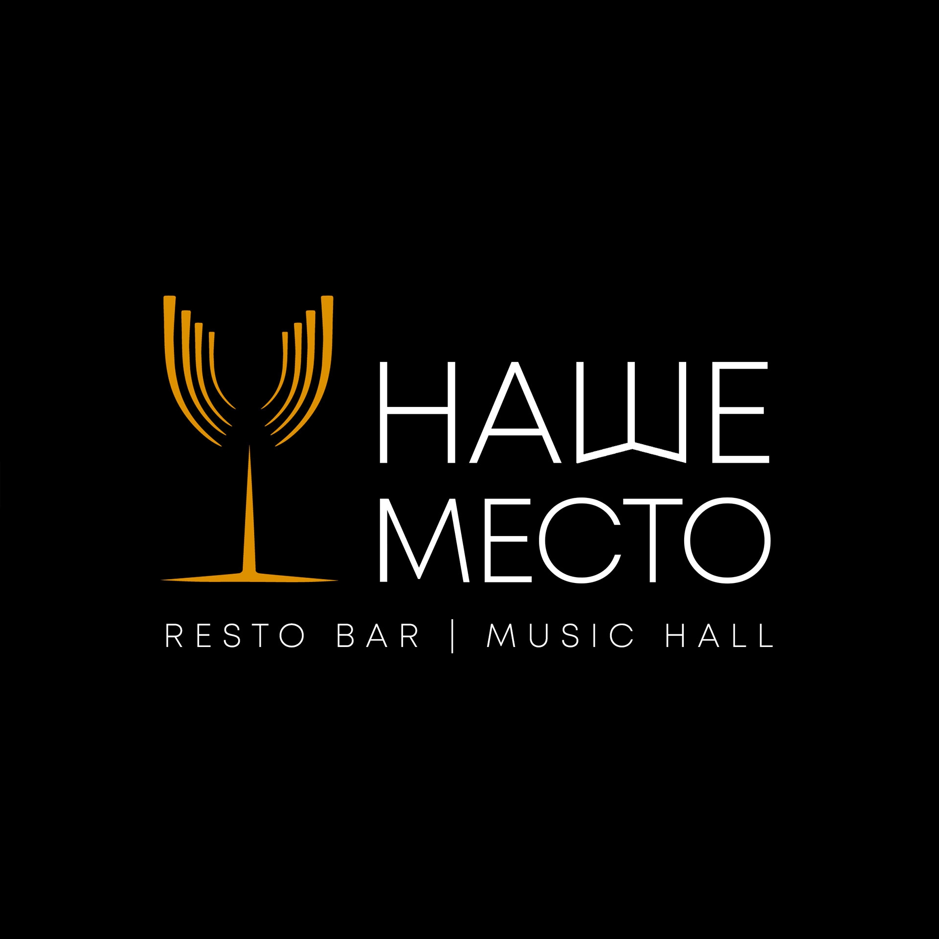 Наше место