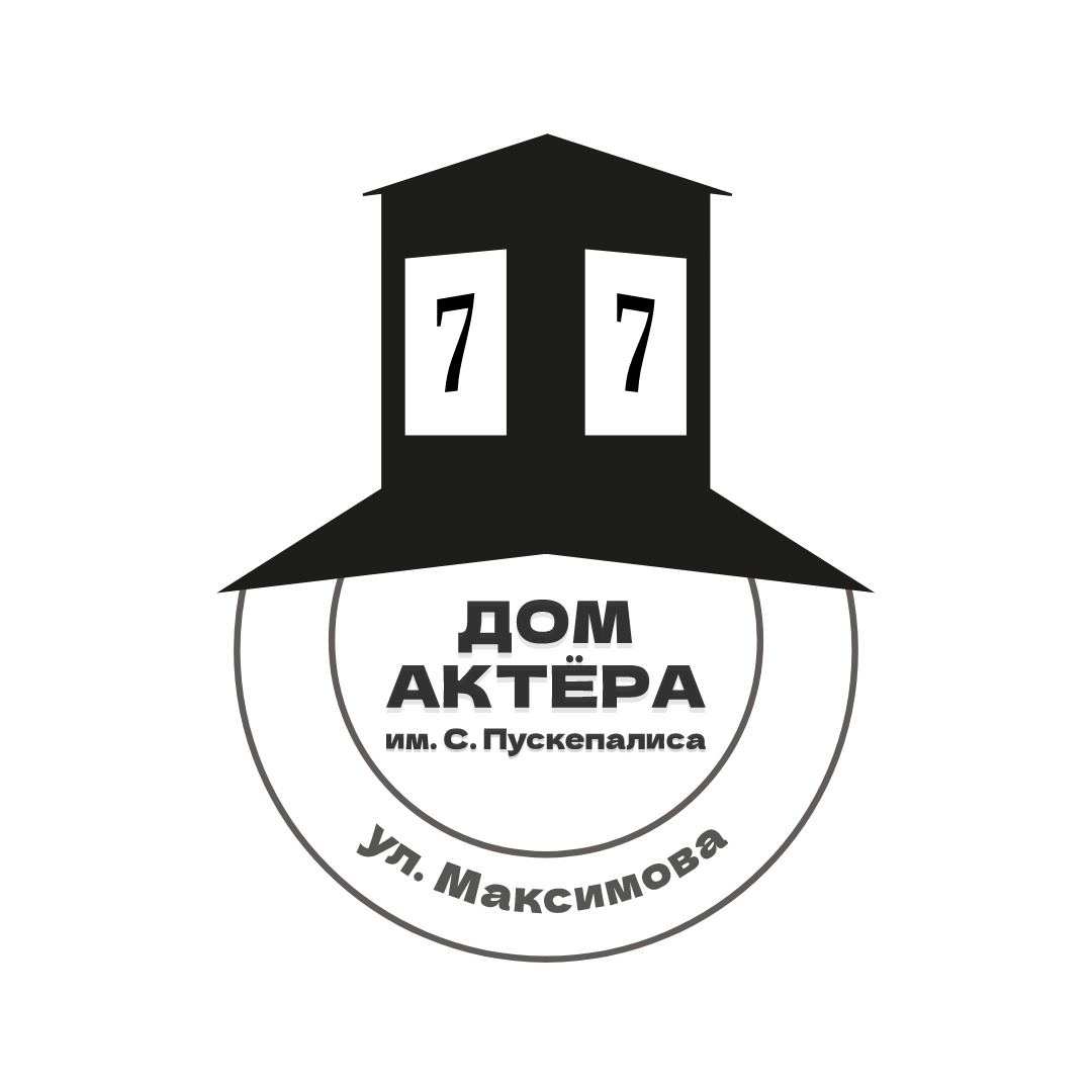 Дом актёра им. Сергея Пускепалиса