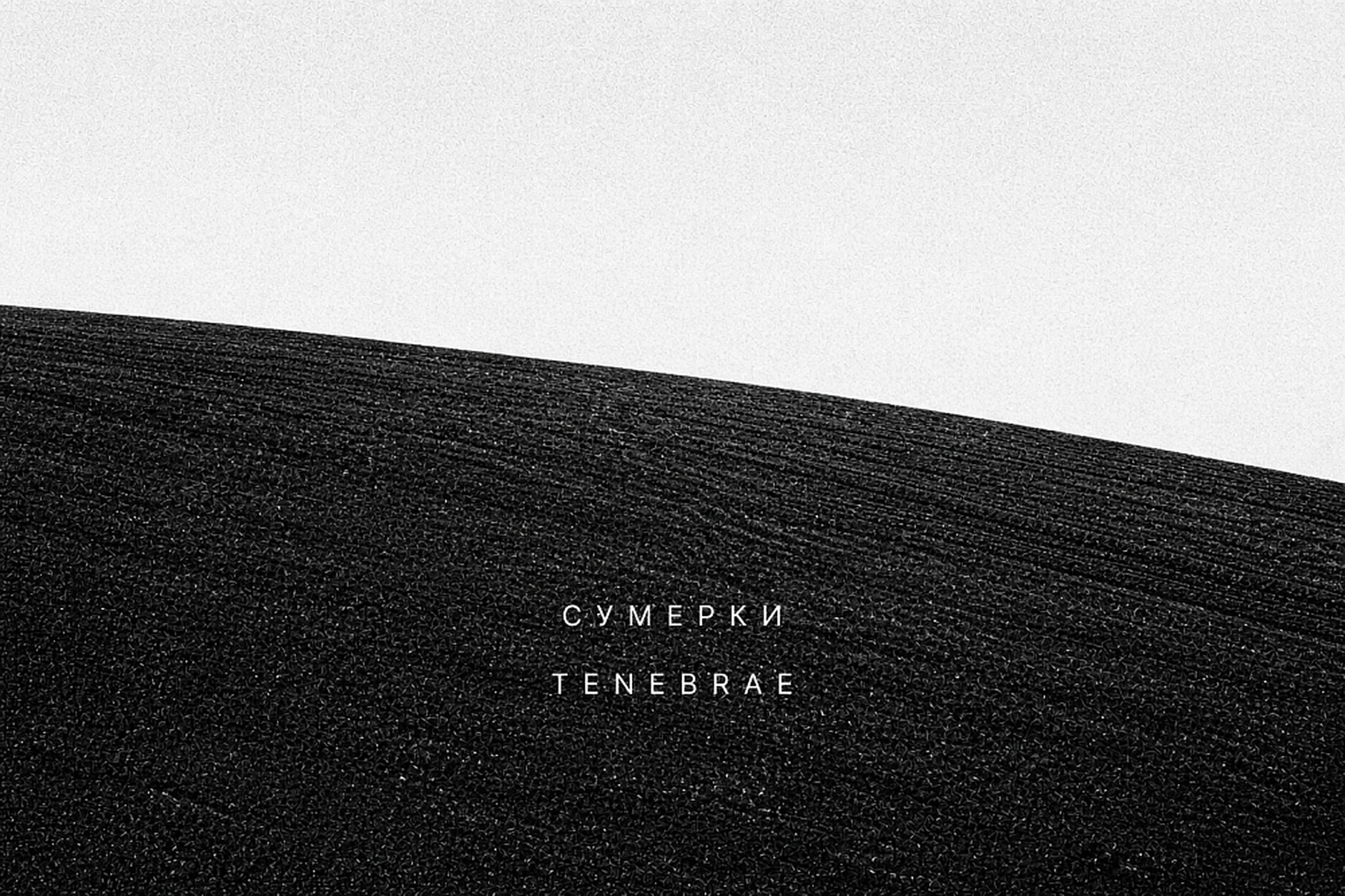 Сумерки / Tenebrae