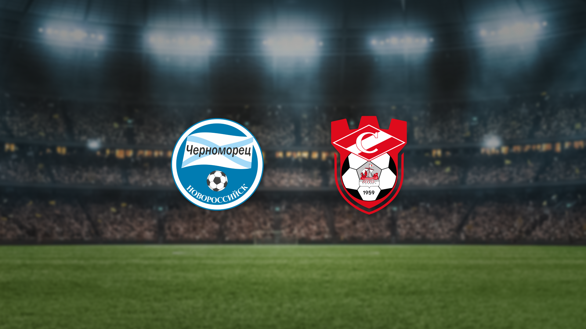 Афиша: Черноморец — Спартак Кострома в Новороссийске 11 апреля 2026