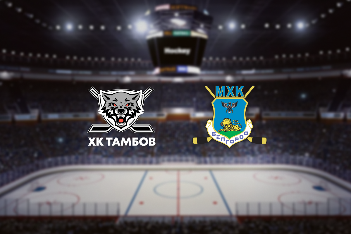 

Билеты на МХК Тамбов — МХК Белгород (Ледовая арена «Темп»)