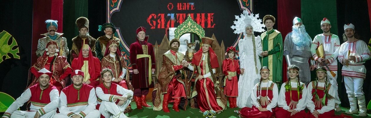 Сказка о царе Салтане