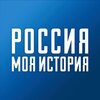 Исторический парк «Россия — моя история»
