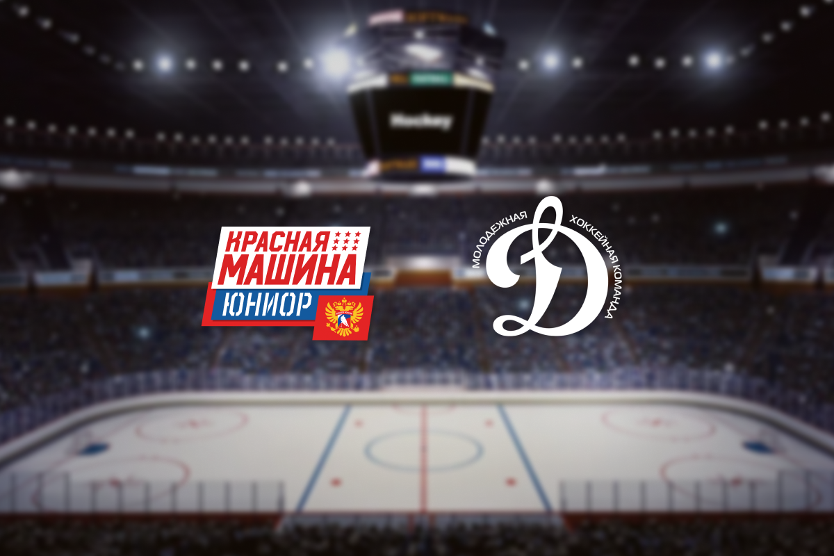 

Билеты на Красная Машина-Юниор — МХК Динамо М (Красногорск Арена)