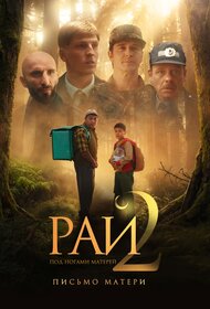 Рай под ногами матерей 2. Письмо матери