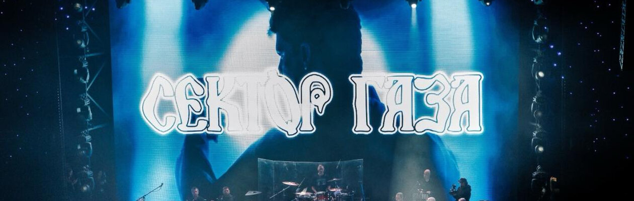 Сектор Газа c симфоническим оркестром