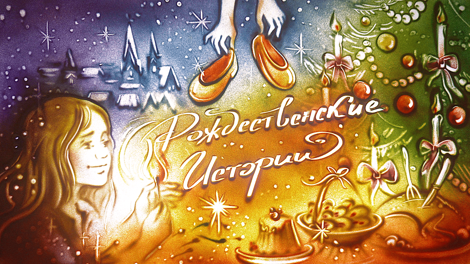 

Билеты на Рождественские истории (Особняк Прове)