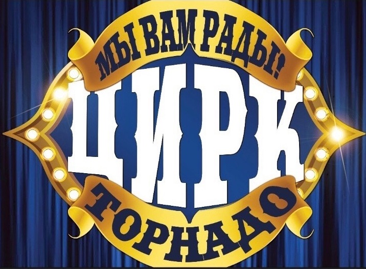 Цирк-шапито «Торнадо»