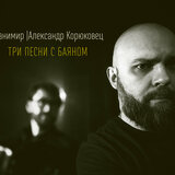 Александр Корюковец афиша