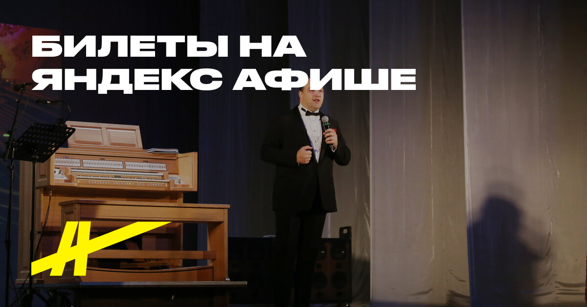 Билеты на «Орган без границ» 12.05.2025 Свердловская филармония концерт ...