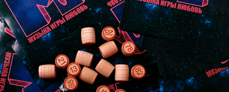 Музыкальное лото.  <br />Музыка, игры, любовь