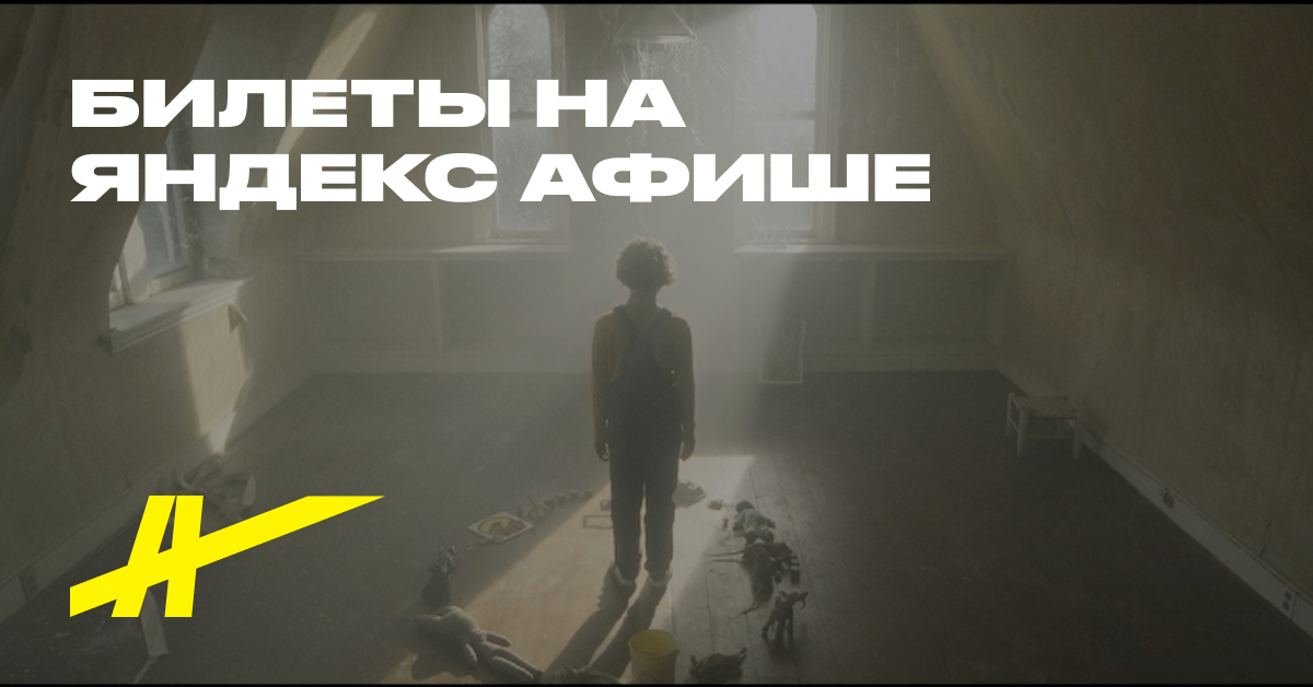 Астрал. Игры призраков – купить билеты в кино в Москве – Яндекс Афиша