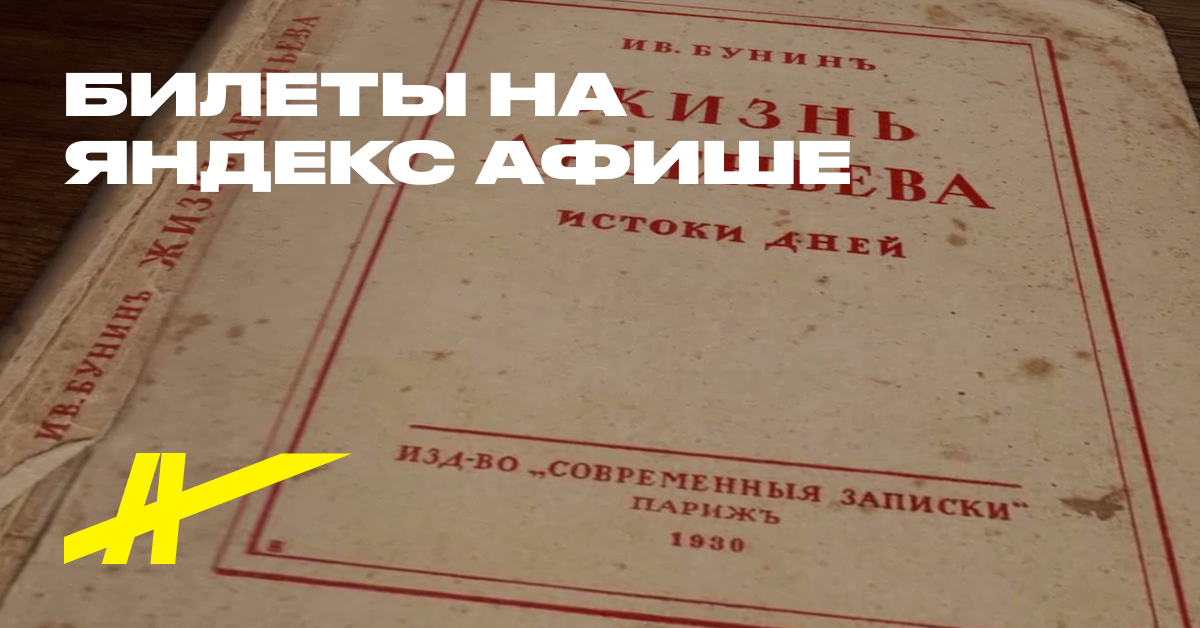 Бунинъ – купить билеты в кино в Самаре – Яндекс Афиша
