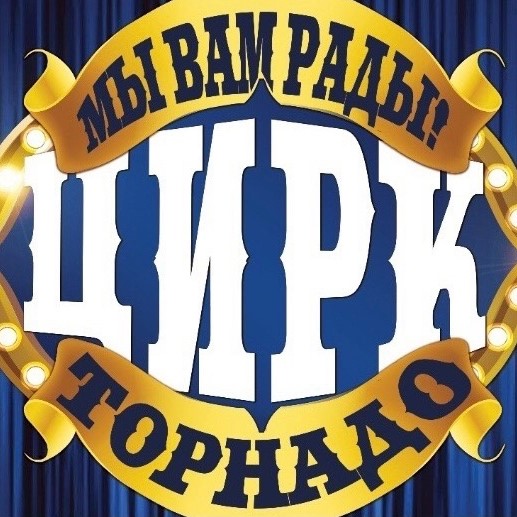 Цирк-шапито «Торнадо»