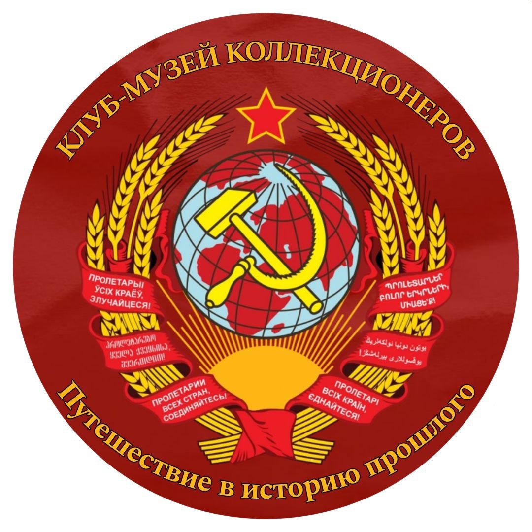 Клуб-музей коллекционеров