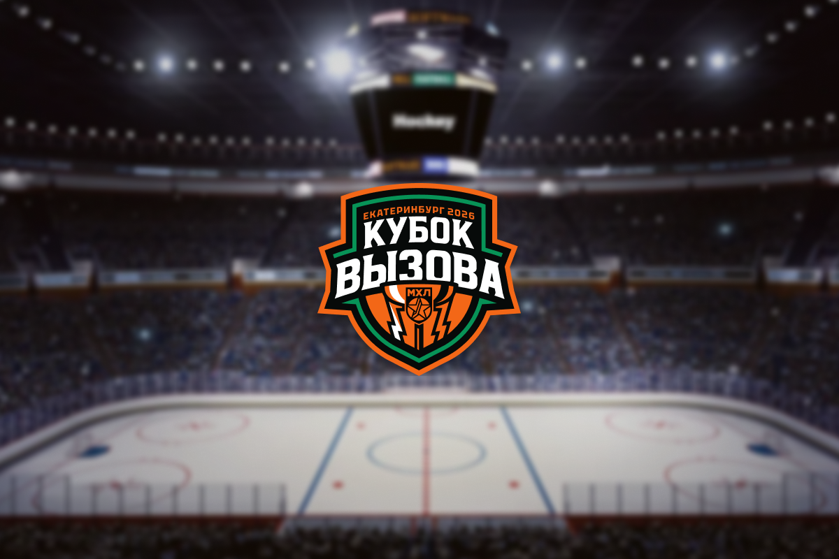 

Билеты на Кубок Вызова МХЛ (УГМК-Арена)