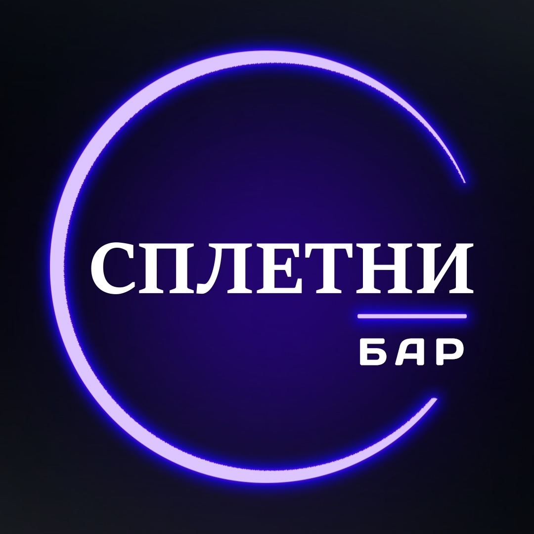 Сплетни