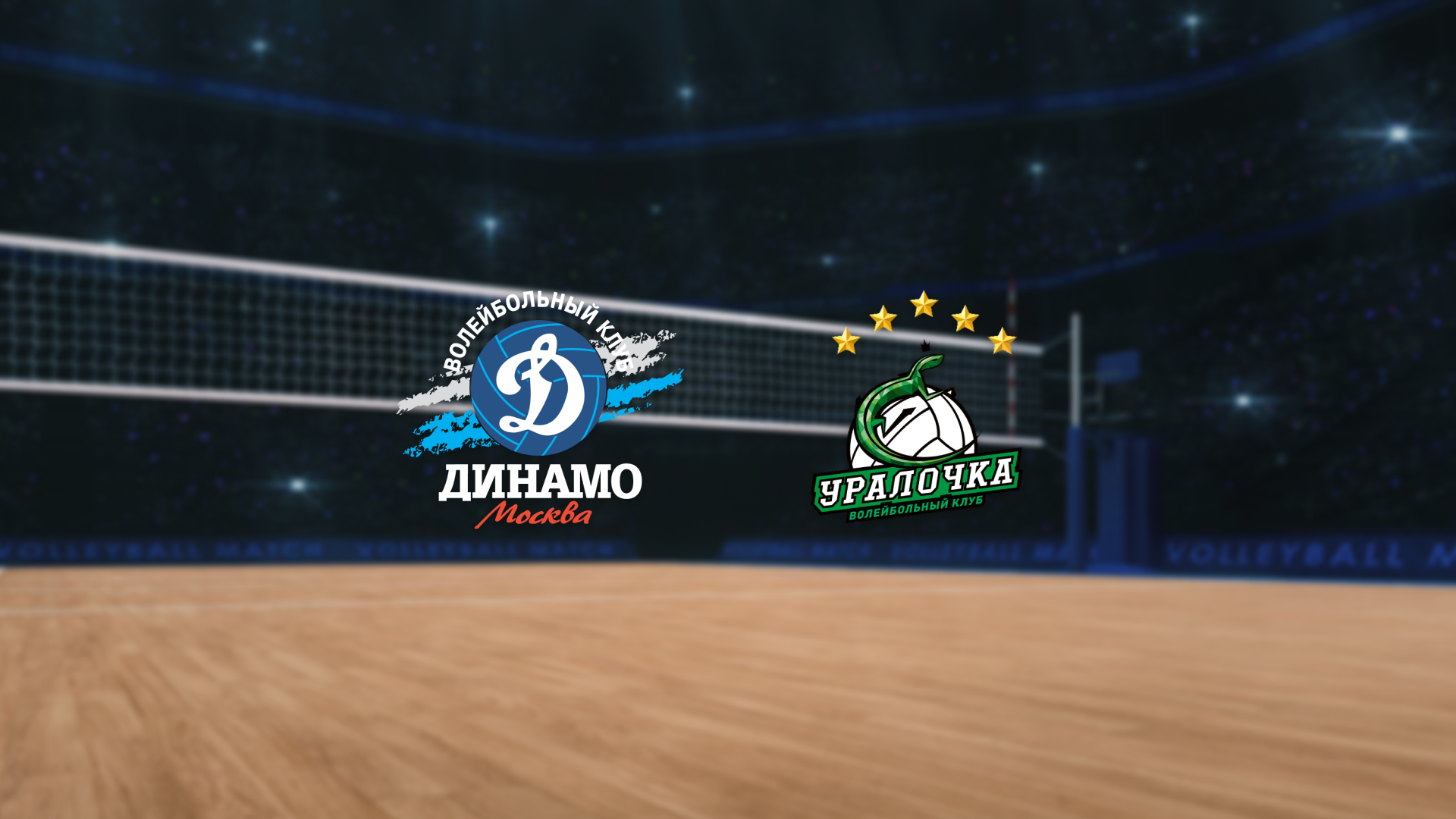 Афиша: ЖВК Динамо — Уралочка-НТМК в Москве 11 апреля 2026