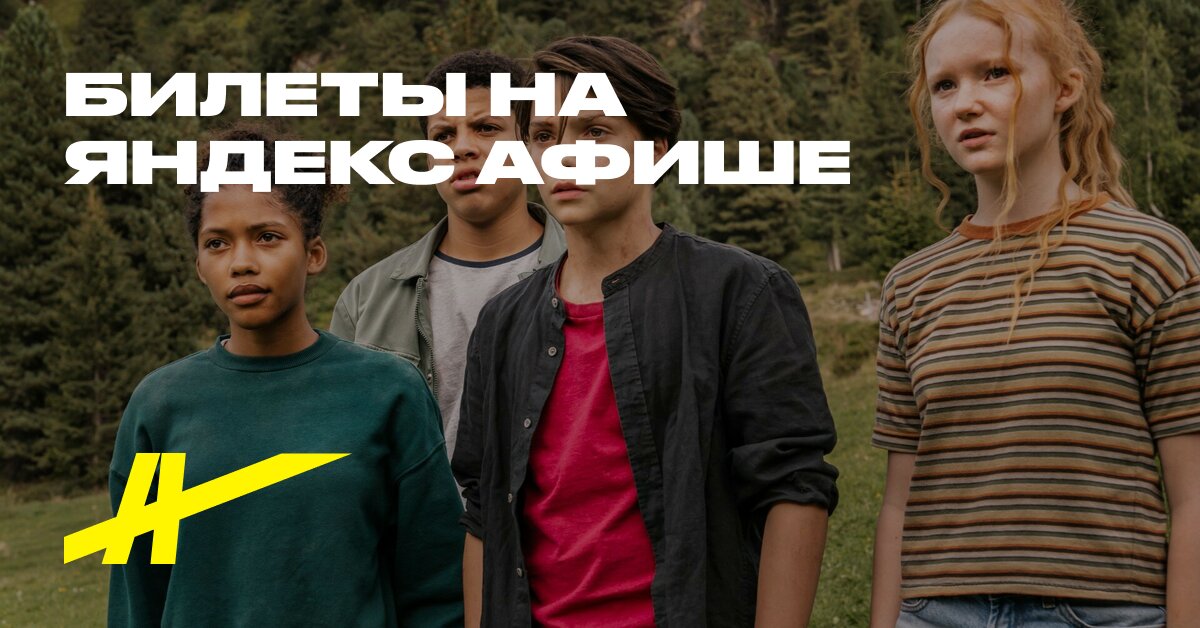 Дети леса – купить билеты в кино в Костанае – Яндекс Афиша