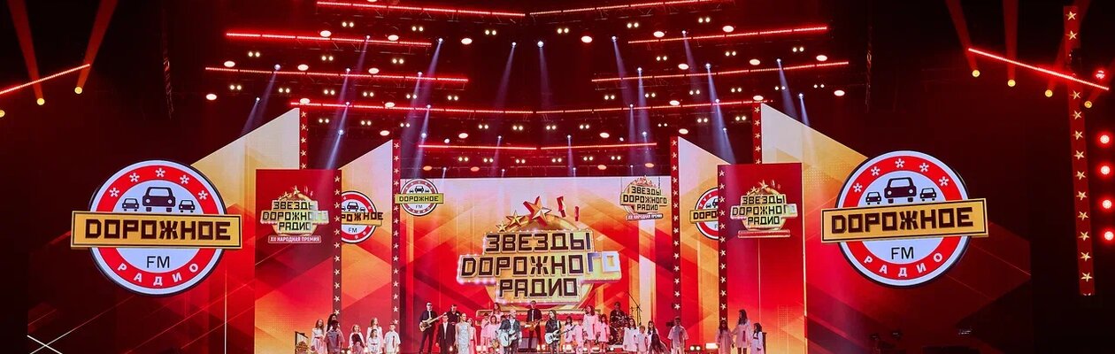 Звёзды Дорожного радио