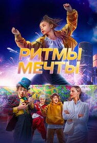 Ритмы мечты