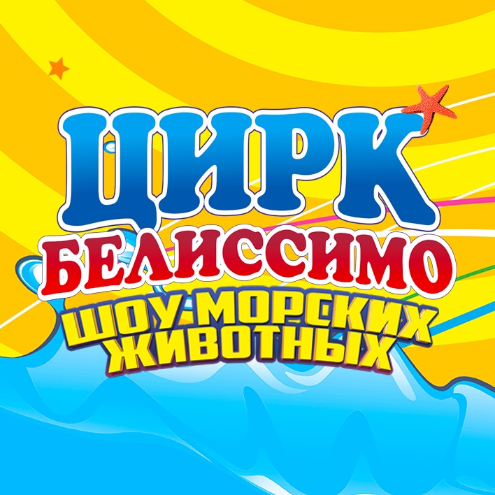 Цирк «Белиссимо»