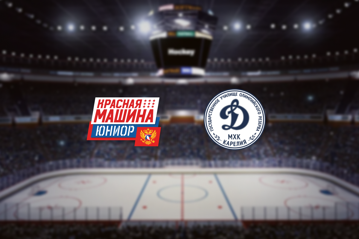 

Билеты на Красная Машина-Юниор — Динамо-Карелия (Красногорск Арена)