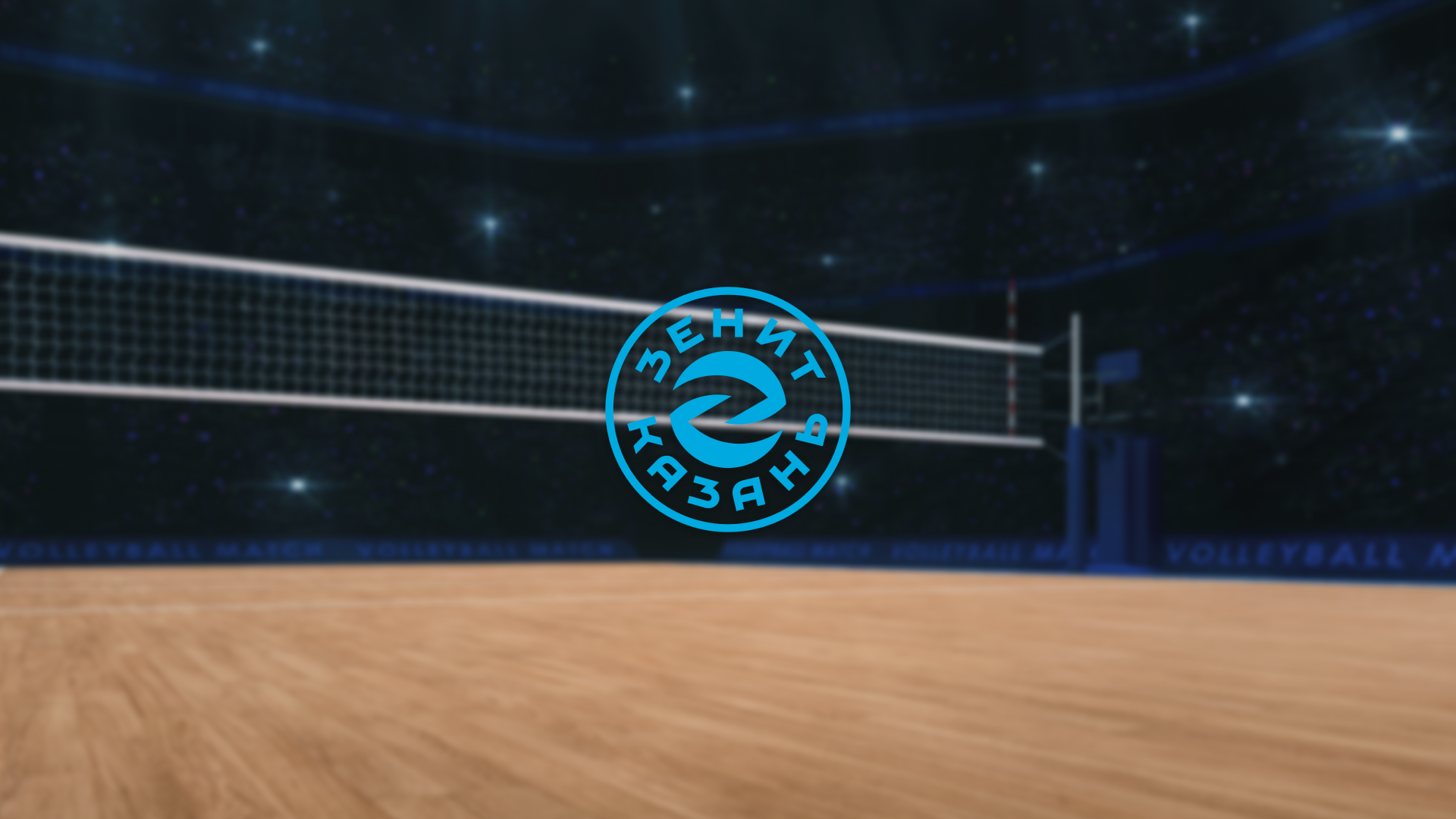 

Билеты на Зенит-Казань. Полуфинал чемпионата России (Центр волейбола «Санкт-Петербург»)